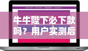 牛牛陛下必下款嗎？用戶實測后這樣說，這幾個細(xì)節(jié)要注意