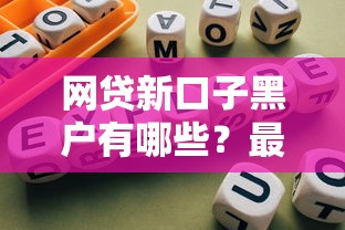 網(wǎng)貸新口子黑戶有哪些？最新盤點+避坑指南