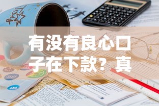 有沒有良心口子在下款？真實用戶經歷告訴你這樣選才靠譜