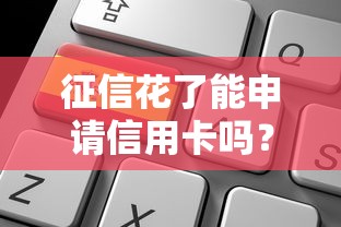 征信花了能申請信用卡嗎？老司機教你3招破局