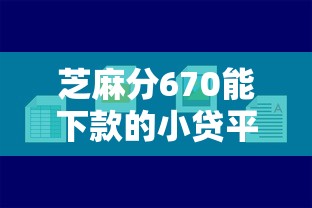 芝麻分670能下款的小貸平臺有哪些？實測這幾個通過率穩