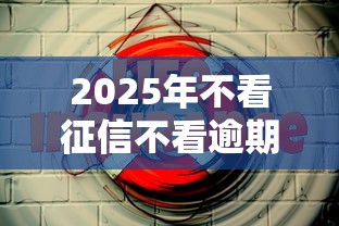 2025年不看征信不看逾期的貸款平臺有哪些？這5個渠道或許能應急！