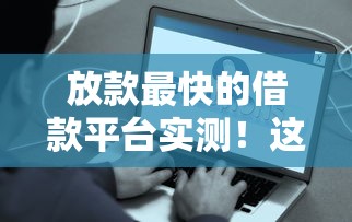 放款最快的借款平臺實測！這5個渠道申請簡單秒到賬