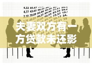夫妻雙方有一方貸款未還影響有多大？這些應(yīng)對方案要收藏