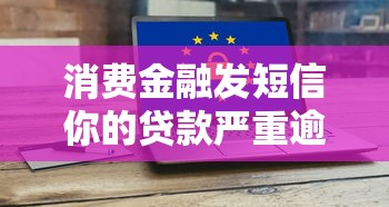 消費(fèi)金融發(fā)短信你的貸款嚴(yán)重逾期？3步教你化解危機(jī)
