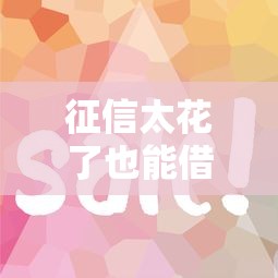 征信太花了也能借錢？別慌！試試這幾個靠譜平臺