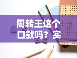 周轉王這個口款嗎？實測5個細節教你避坑