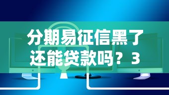 分期易征信黑了還能貸款嗎？3個低門檻平臺實測推薦