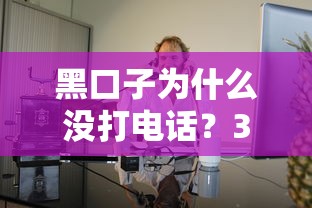 黑口子為什么沒打電話？3個原因讓借款人直呼真實