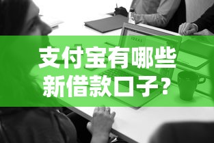 支付寶有哪些新借款口子？這5個新功能實測有用