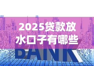 2025貸款放水口子有哪些？這5個渠道審核快、利率低