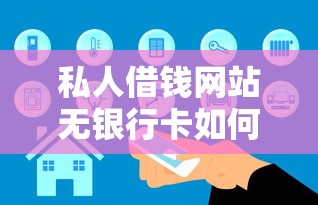 私人借錢網站無銀行卡如何操作？這些細節要注意