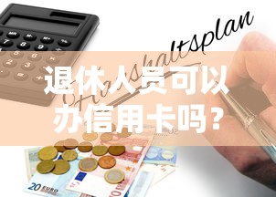 退休人員可以辦信用卡嗎？這幾點要注意了