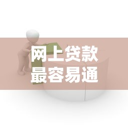 網上貸款最容易通過的借款平臺真實評測