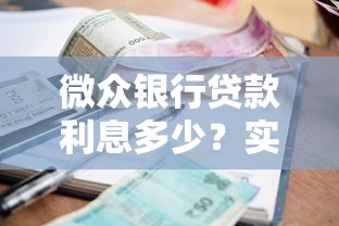微眾銀行貸款利息多少？實測后發現竟然比想象中低！