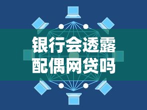 銀行會透露配偶網貸嗎？3分鐘搞懂貸款隱私規則