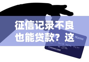 征信記錄不良也能貸款？這5種方法親測有效