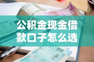 公積金現金借款口子怎么選？低利率、靈活用途全解析