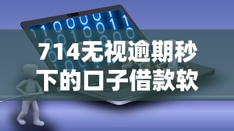 714無視逾期秒下的口子借款軟件實測：5個秒批平臺真實體驗