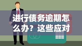 進行債務逾期怎么辦？這些應對策略或許能幫你一把