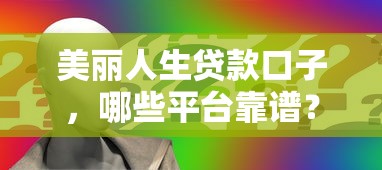 美麗人生貸款口子，哪些平臺靠譜？申請前必看這幾點！