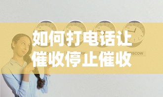 如何打電話讓催收停止催收？3個有效溝通技巧