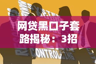 網(wǎng)貸黑口子套路揭秘：3招識破高息陷阱