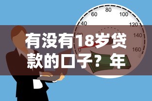 有沒有18歲貸款的口子？年輕人必看的低門檻渠道解析