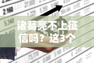諸葛亮不上征信嗎？這3個平臺解決征信瑕疵也能借到款