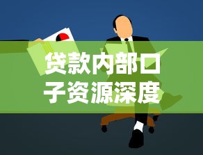 貸款內部口子資源深度解析：真實用戶避坑指南
