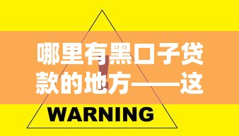 哪里有黑口子貸款的地方——這些渠道千萬要避開！