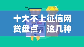 十大不上征信網貸盤點，這幾種竟然還能用？