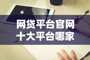網貸平臺官網十大平臺哪家靠譜？深度評測教你避坑