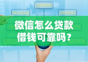 微信怎么貸款借錢可靠嗎？這5個細節必須了解