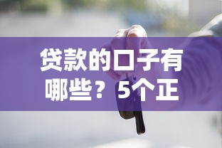 貸款的口子有哪些？5個正規平臺實測對比