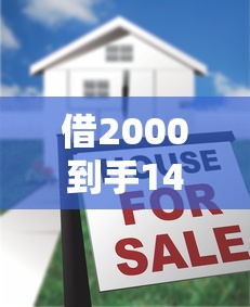 借2000到手1400合法嗎？揭秘貸款到賬縮水的真實原因