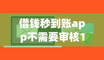 借錢秒到賬app不需要審核18歲？實測低門檻平臺隱藏風險