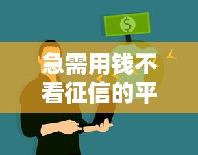 急需用錢不看征信的平臺：征信花了也能下款的真實渠道