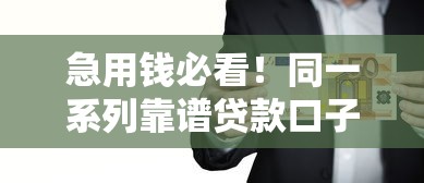 急用錢必看！同一系列靠譜貸款口子大匯總