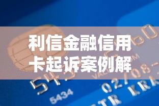 利信金融信用卡起訴案例解析：逾期后如何避免法律風險