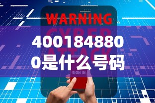 4001848800是什么號碼？接到這個電話要警惕！