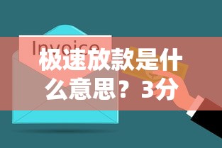 極速放款是什么意思？3分鐘搞懂審核流程和避坑指南