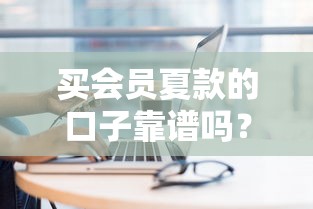 買會員夏款的口子靠譜嗎？最新盤點這5個平臺