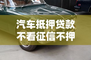 汽車抵押貸款不看征信不押車成都靠譜嗎？試試成都這幾個渠道