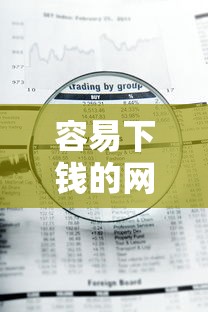 容易下錢的網貸推薦：審核快、通過率高的小額平臺盤點