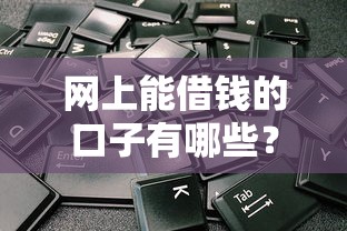網(wǎng)上能借錢的口子有哪些？這5類平臺(tái)值得試試