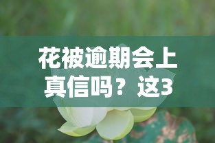 花被逾期會(huì)上真信嗎？這3個(gè)后果比你想的更嚴(yán)重！