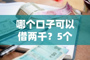 哪個(gè)口子可以借兩千？5個(gè)靠譜小額貸款平臺(tái)實(shí)測(cè)推薦