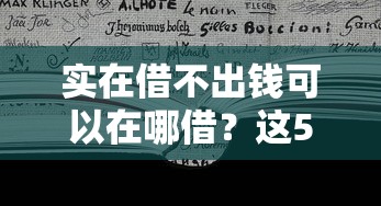 實(shí)在借不出錢可以在哪借？這5個(gè)正規(guī)渠道或許能幫你