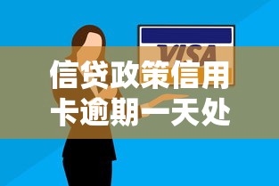 信貸政策信用卡逾期一天處理方法及補救流程解析